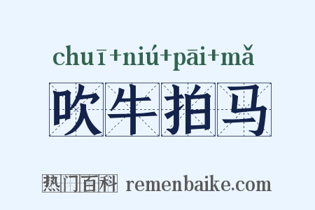 吹牛拍马是什么意思的图片